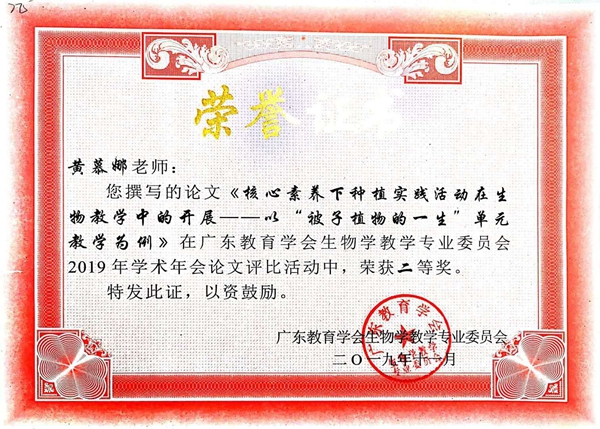 2019.11-2019教学论文《核心素养下种植实践活动在生物教学中的开展——以“被子植物的一生”单元教学为例》省二等奖.jpg