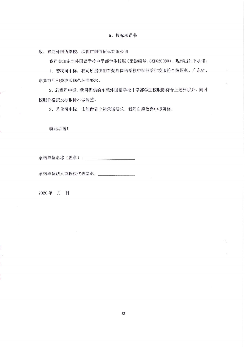 招标公告-东莞外国语学校中学部学生校服_21.png